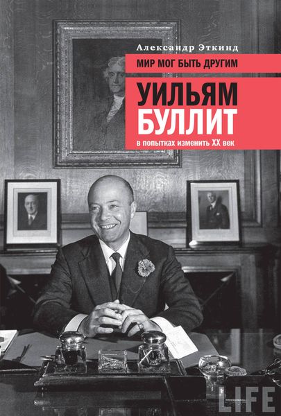 Обложка книги «Мир мог быть другим. Уильям Буллит в попытках изменить XX век»