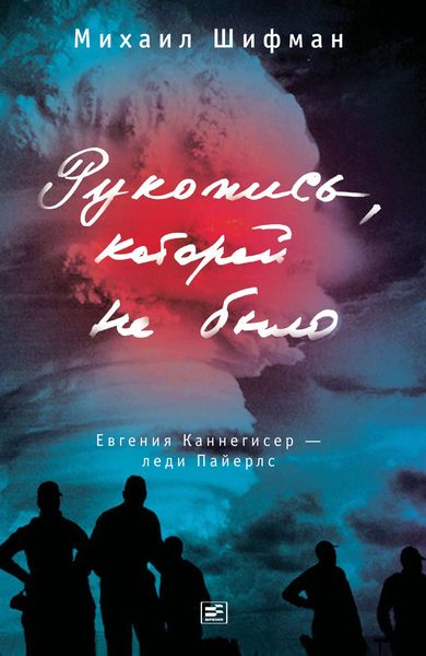Обложка книги «Рукопись, которой не было. Евгения Каннегисер – леди Пайерлс»