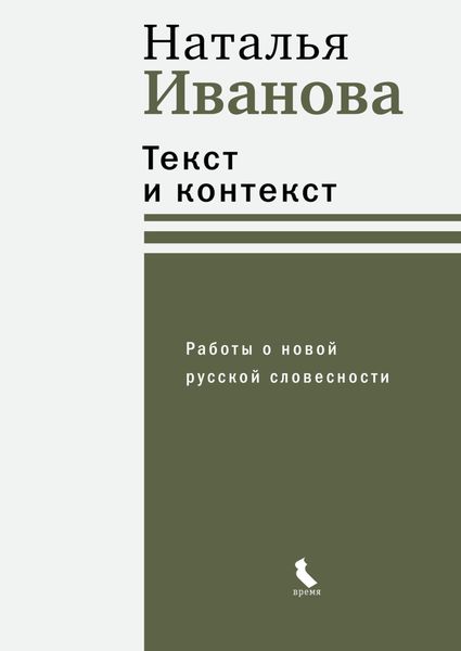 Обложка книги  «Текст и контекст. Работы о новой русской словесности»