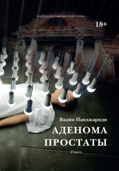Обложка книги  «Аденома простаты»