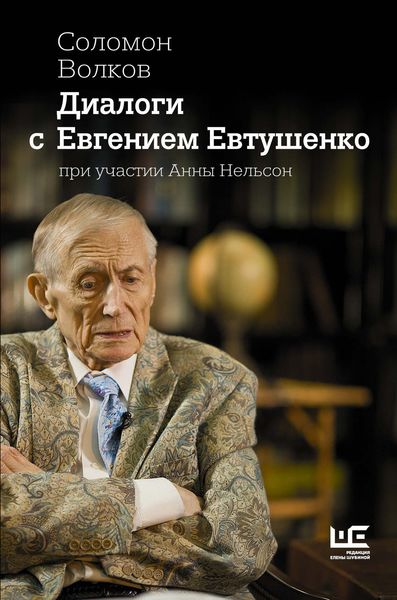 Обложка книги  «Диалоги с Евгением Евтушенко»