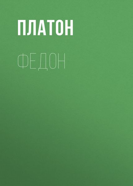 Обложка книги  «Федон»
