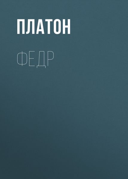 Обложка книги  «Федр»