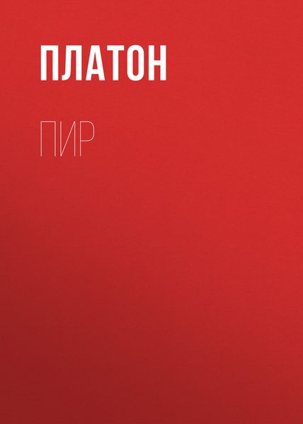 Обложка книги  «Пир»