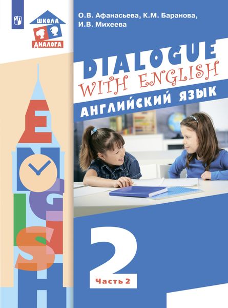 Обложка книги  «Английский язык. 2 класс. Часть 2»