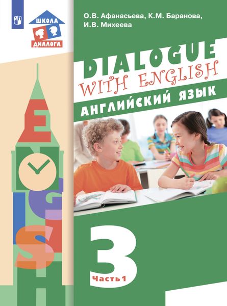 Обложка книги  «Английский язык. 3 класс. Часть 1»