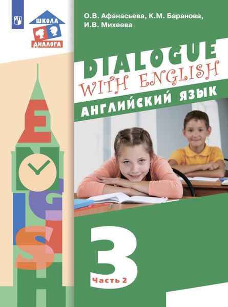 Обложка книги  «Английский язык. 3 класс. Часть 2»