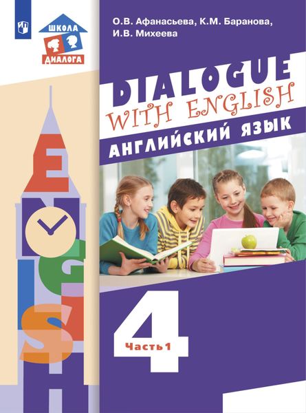 Обложка книги  «Английский язык. 4 класс. Часть 1»