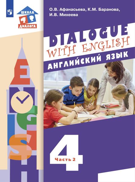 Обложка книги  «Английский язык. 4 класс. Часть 2»