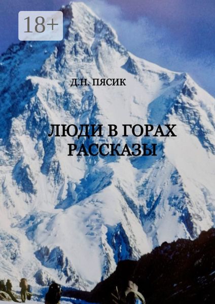 Обложка книги  «Люди в горах. Рассказы»