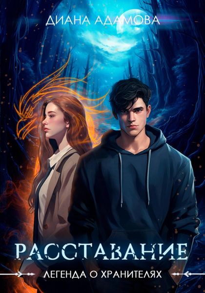 Обложка книги  «Легенда о Хранителях. Расставание»