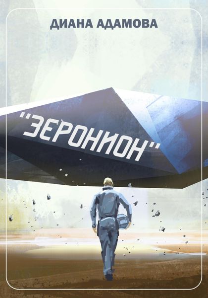 Обложка книги  «Зеронион»
