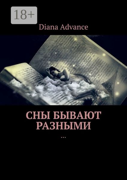 Обложка книги  «Сны бывают разными. Истории из жизни»