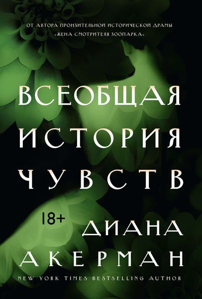 Обложка книги  «Всеобщая история чувств»