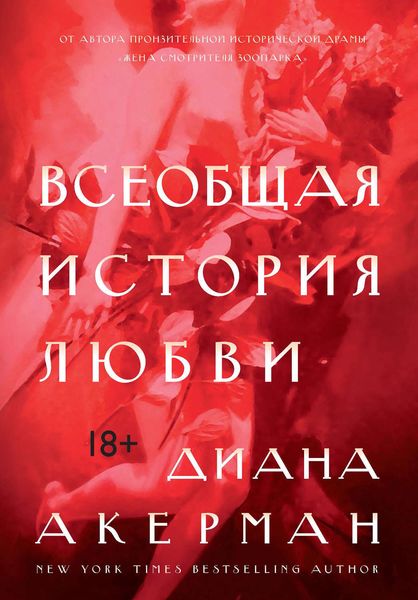 Обложка книги  «Всеобщая история любви»