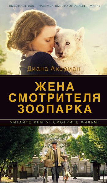 Обложка книги  «Жена смотрителя зоопарка»