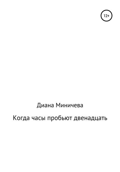 Обложка книги  «Когда часы пробьют двенадцать»