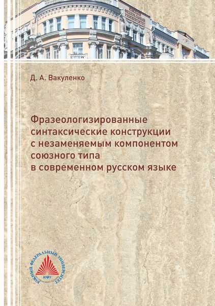Обложка книги  «Фразеологизированные синтаксические конструкции с незаменяемым компонентом союзного типа в современном русском языке»