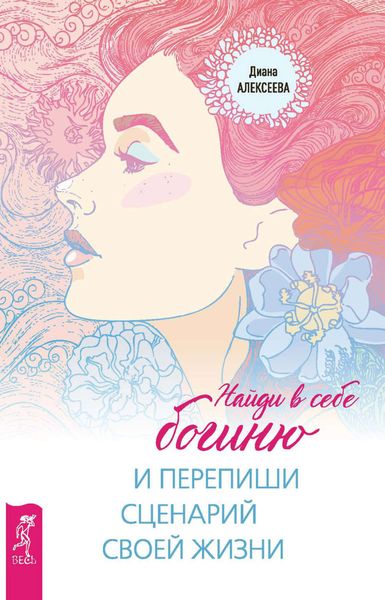 Обложка книги «Найди в себе богиню и перепиши сценарий своей жизни»