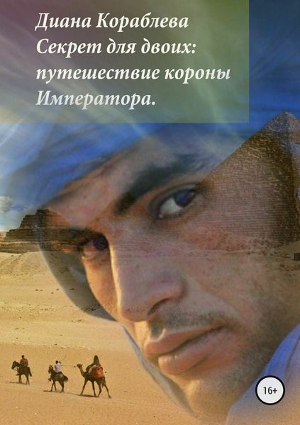 Обложка книги  «Секрет для двоих: путешествие короны Императора»