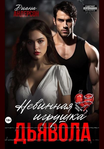 Обложка книги  «Невинная игрушка Дьявола»