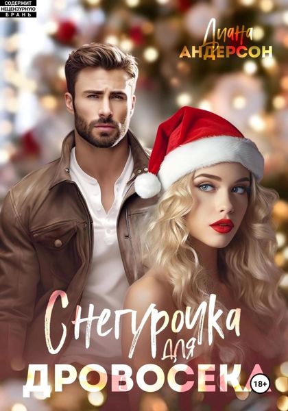 Обложка книги  «Снегурочка для Дровосека»