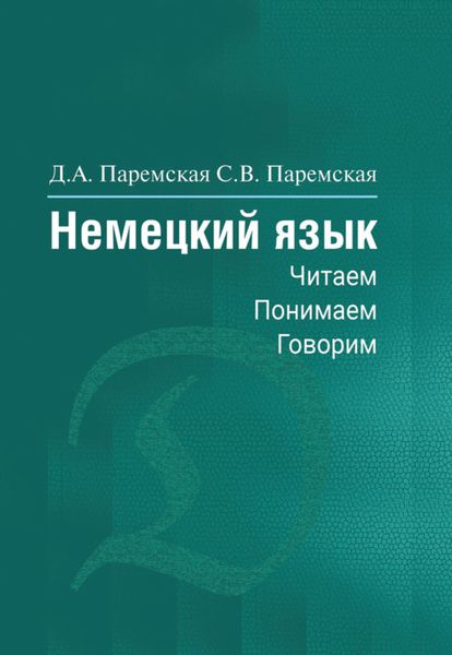 Обложка книги «Немецкий язык. Читаем, понимаем, говорим»