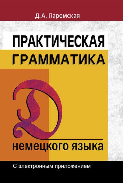Обложка книги «Практическая грамматика немецкого языка»