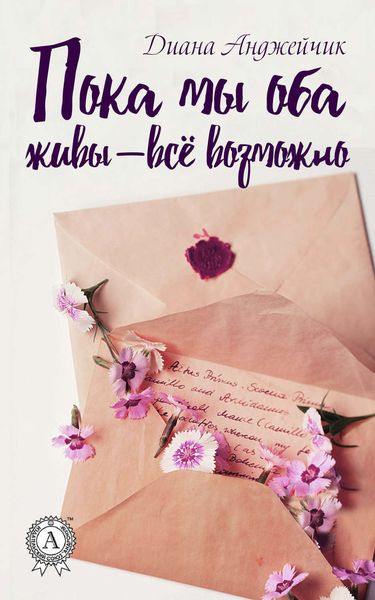 Обложка книги «Пока мы оба живы – всё возможно»