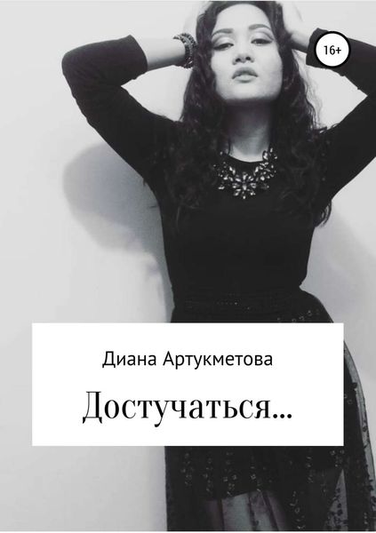 Обложка книги  «Достучаться…»