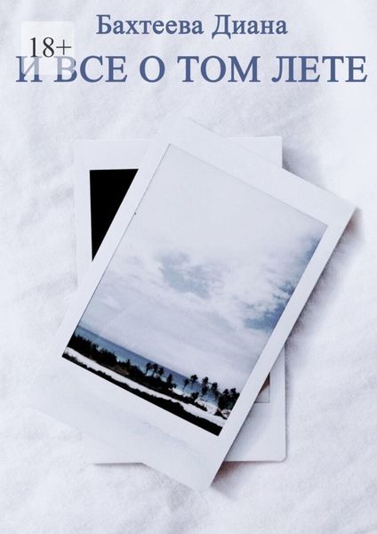 Обложка книги  «И все о том лете…»