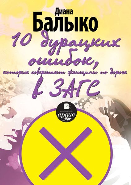 Обложка книги «10 дурацких ошибок, которые совершают женщины по дороге в ЗАГС»