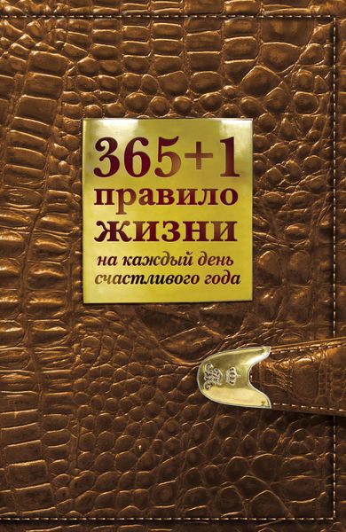 Обложка книги  «365+1 правило жизни на каждый день счастливого года»