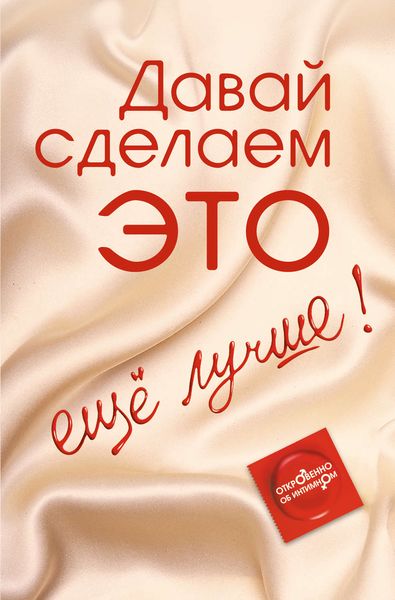 Обложка книги  «Давай сделаем ЭТО… еще лучше! Откровенно об интимном»