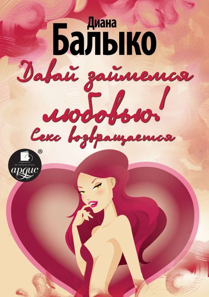 Обложка книги  «Давай займемся любовью! Секс возвращается»