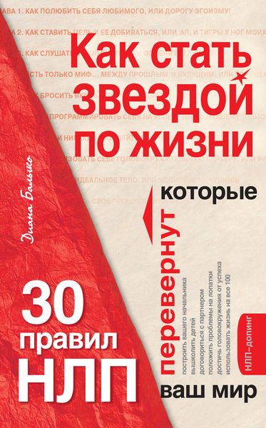 Обложка книги «Как стать звездой по жизни? 30 правил НЛП, которые перевернут ваш мир»