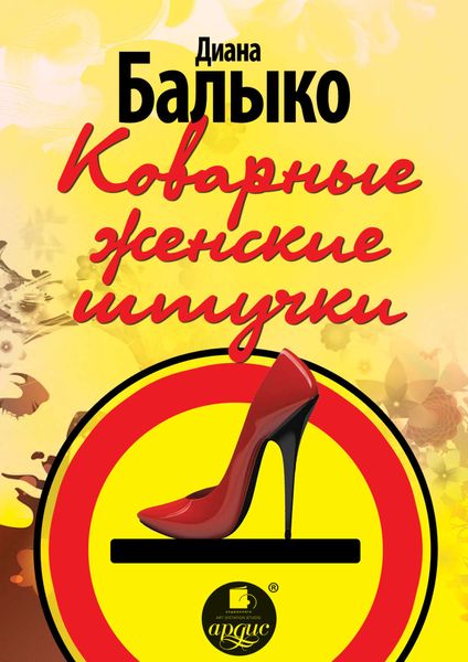 Обложка книги «Коварные женские штучки»