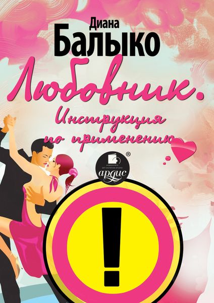 Обложка книги «Любовник. Инструкция по применению»