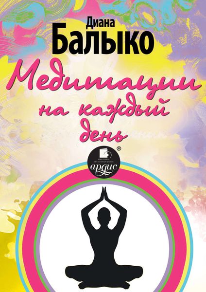 Обложка книги  «Медитации на каждый день»