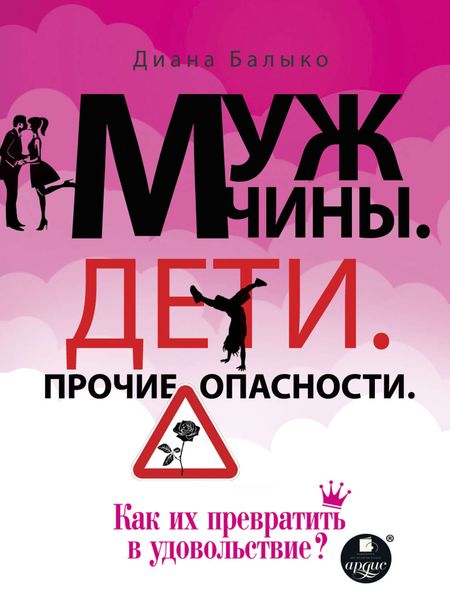 Обложка книги «Мужчины. Дети. Прочие опасности. Как их превратить в удовольствие?»