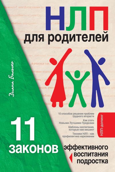 Обложка книги  «НЛП для родителей. 11 законов эффективного воспитания подростка»