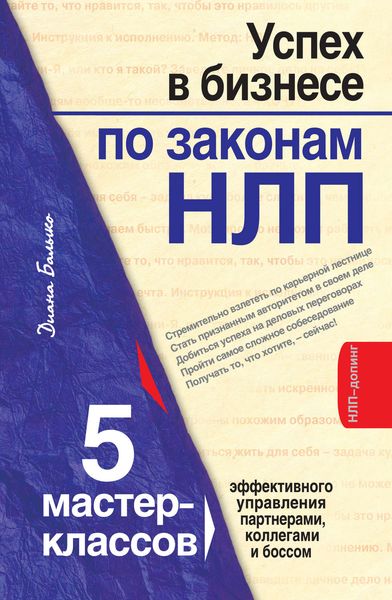 Обложка книги  «Успех в бизнесе по законам НЛП. 5 мастер-классов для продвинутых»