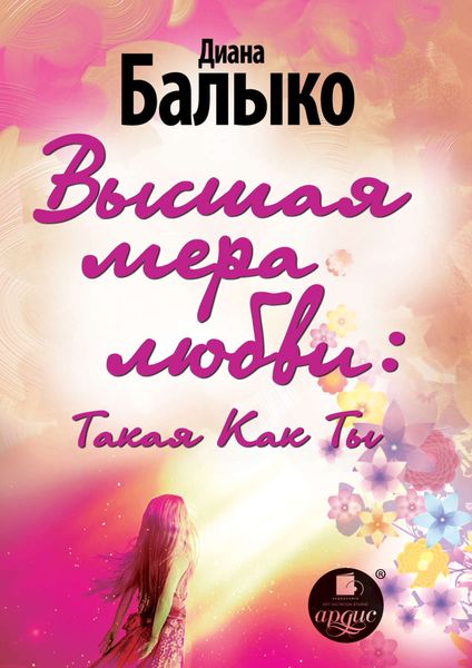 Обложка книги «Высшая мера любви: Такая Как Ты»