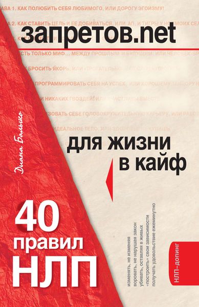 Обложка книги «Запретов.net. 40 правил НЛП для жизни в кайф»