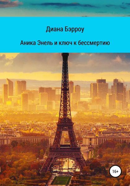 Обложка книги  «Аника Энель и ключ к бессмертию»