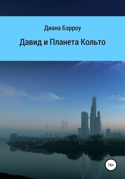 Обложка книги  «Давид и Планета Кольто»