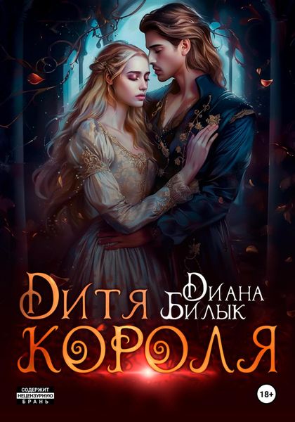 Обложка книги «Дитя короля»