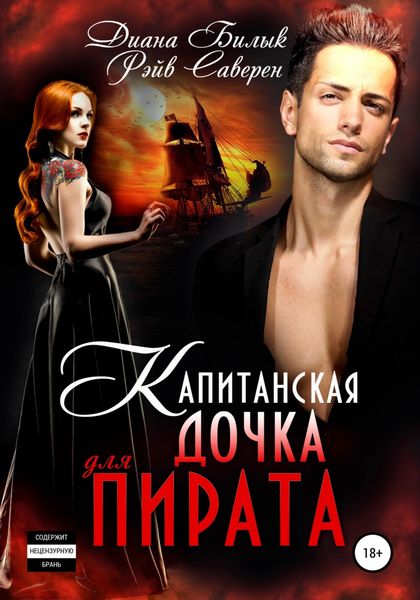 Обложка книги «Капитанская дочка для пирата»