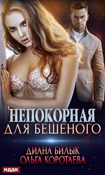 Обложка книги  «Непокорная для Бешеного»
