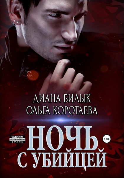 Обложка книги  «Ночь с убийцей»